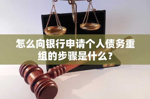 盐都怎么向银行申请个人债务重组的步骤是什么？